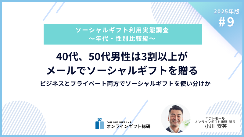 40代、50代男性のソーシャルギフト利用