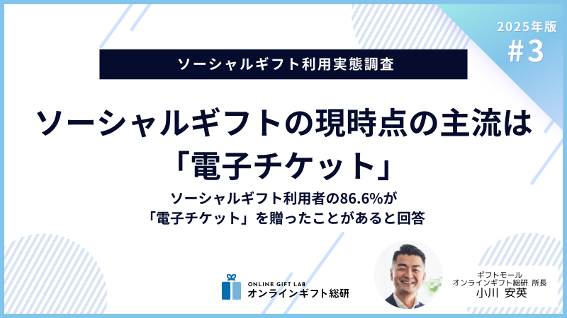 ソーシャルギフトの現時点の主流は「電子チケット」