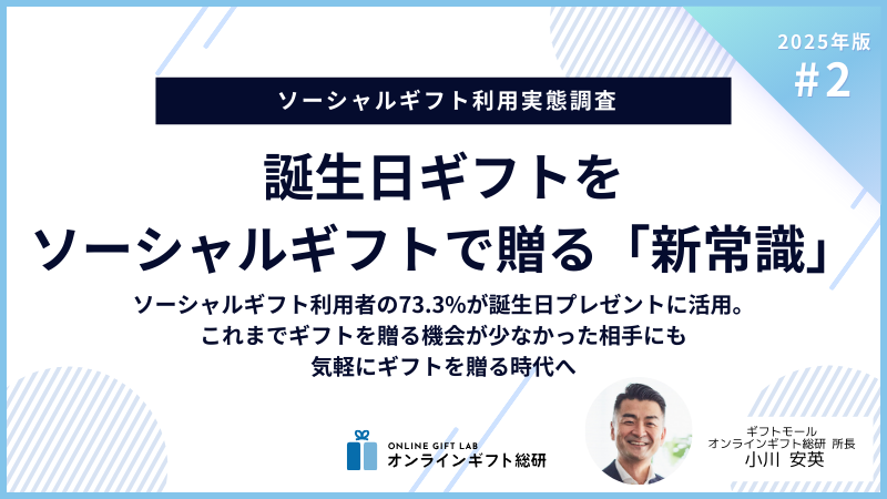 誕生日ギフトの新常識